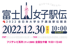 今年も当社は「2022富士山女子駅伝」に協賛します。