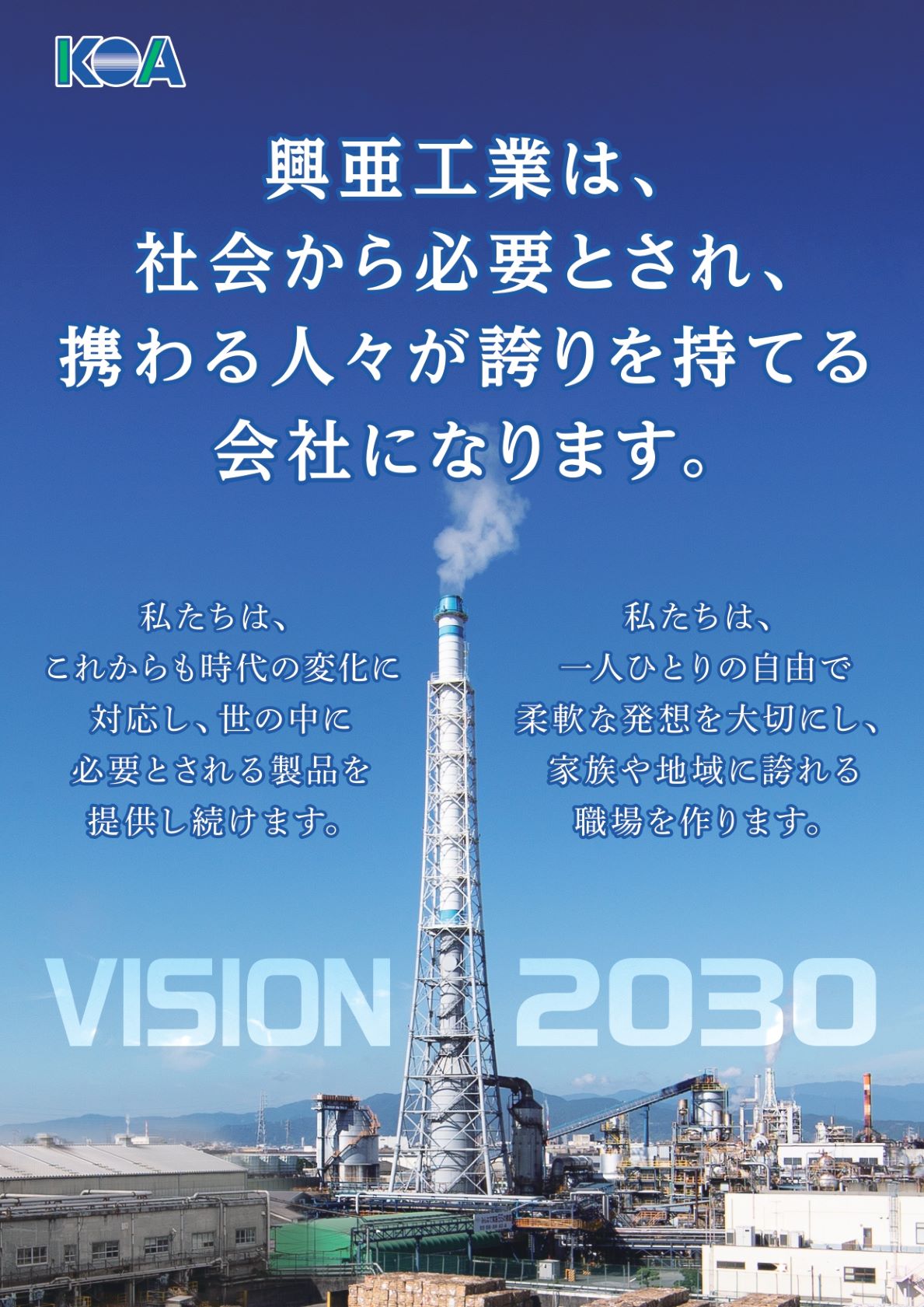 当社は2030年度を目標とする「ビジョン2030」を策定いたしましたので、お知らせいたします。