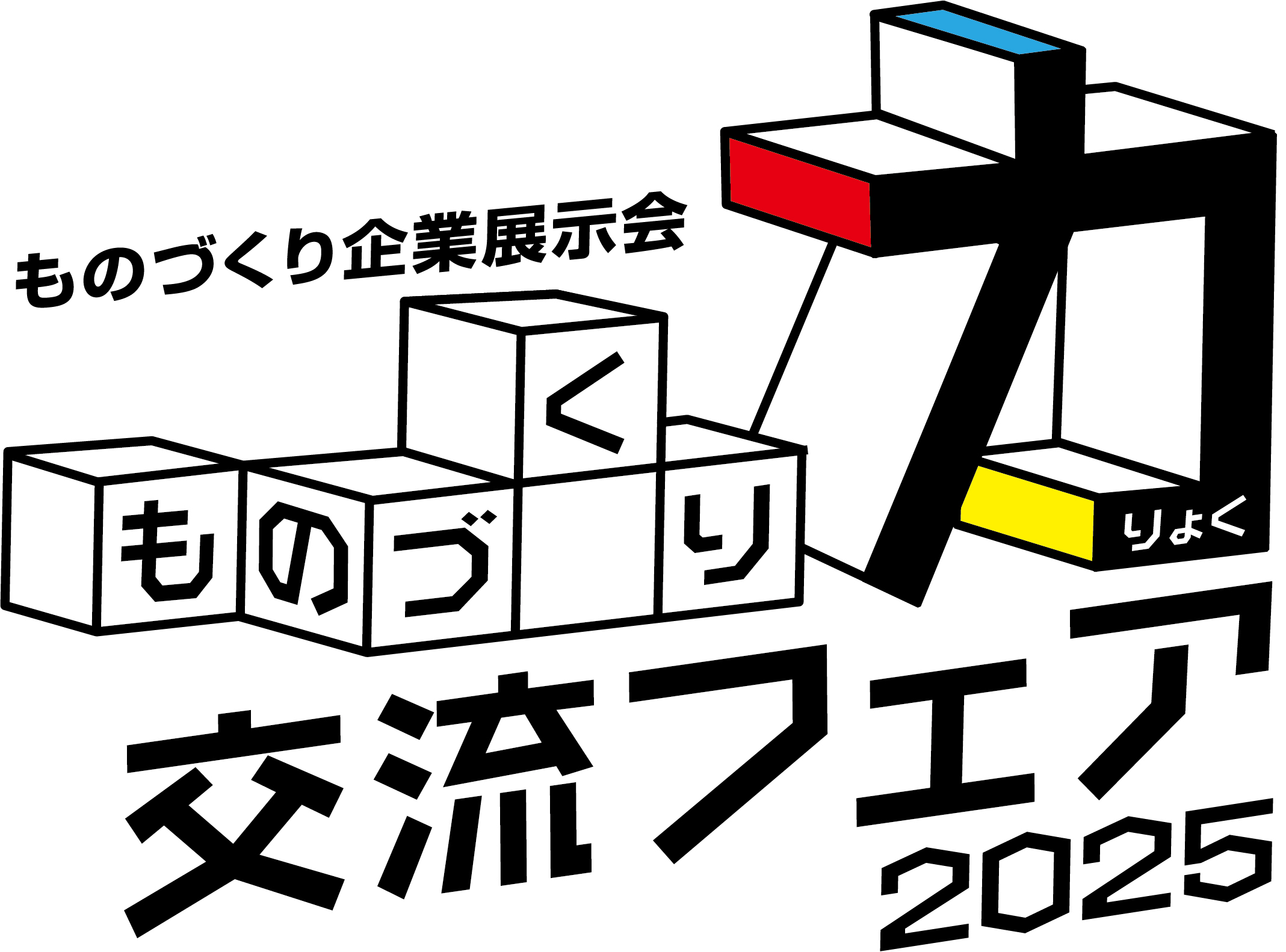 「ものづくり力交流フェア2025」に出展いたします。